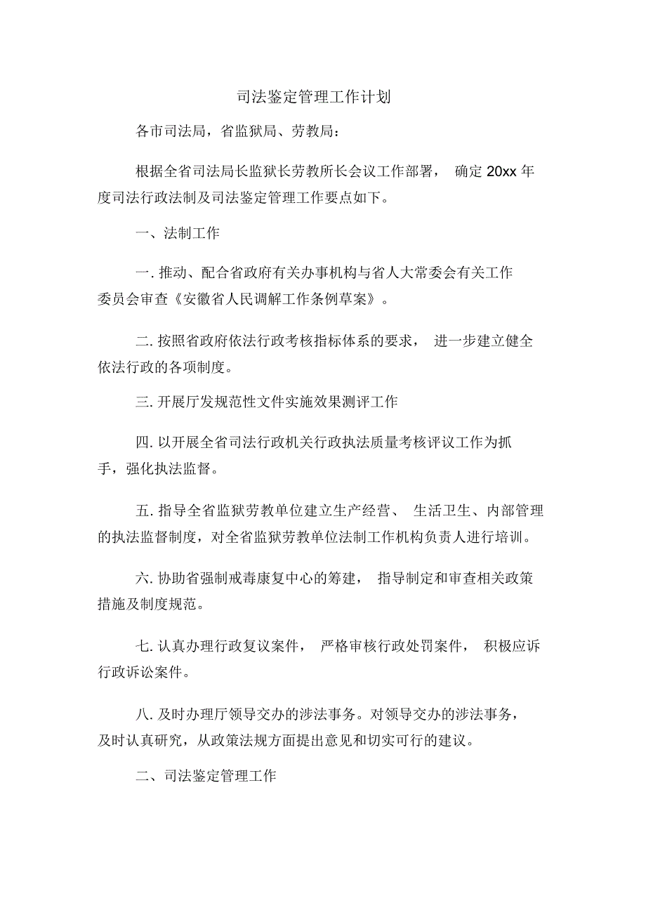 2020年司法鉴定管理工作计划_第1页