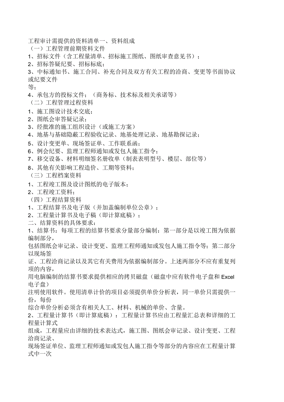 工程审计需提供的清单_第1页