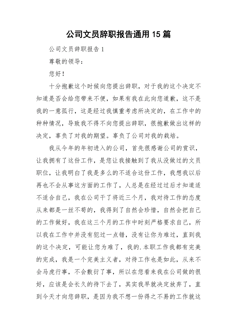 公司文员辞职报告通用15篇_第1页