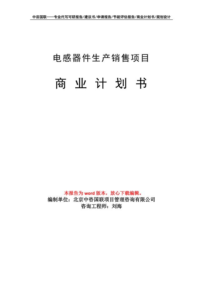 电感器件生产销售项目商业计划书写作模板招商-融资