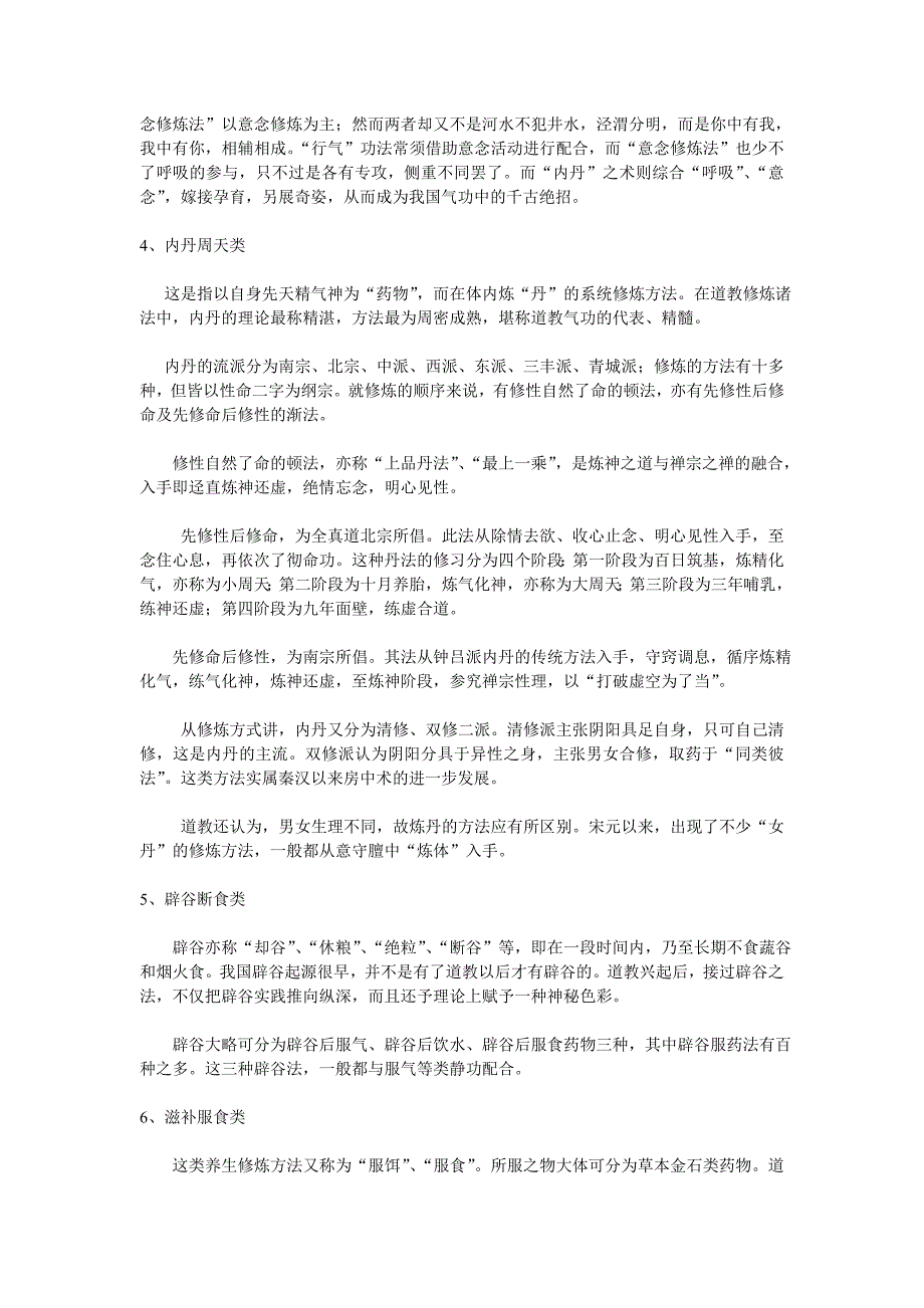 中国儒、释、道三家传统养生修炼方法及种类.doc_第2页