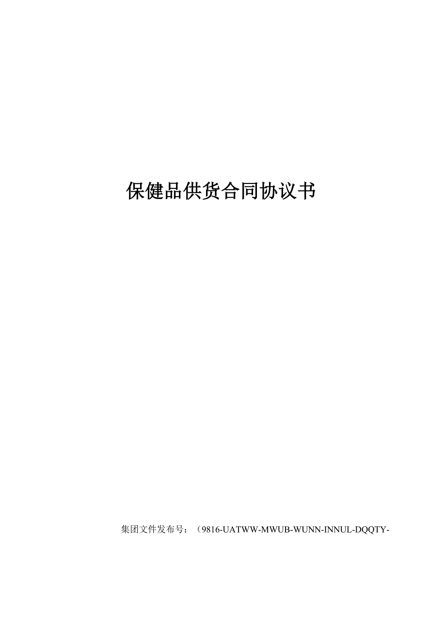 保健品供货合同协议书_第1页