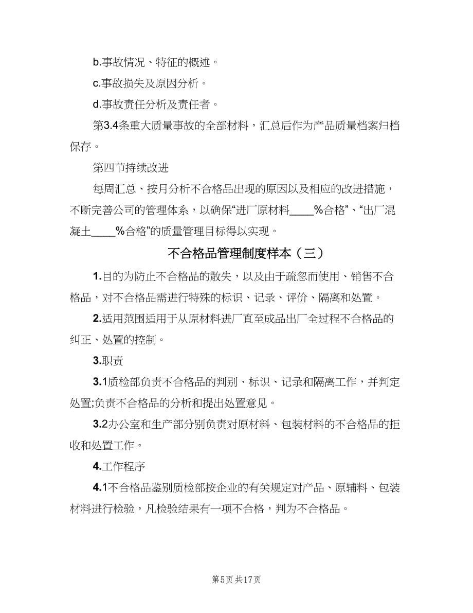 不合格品管理制度样本（八篇）_第5页