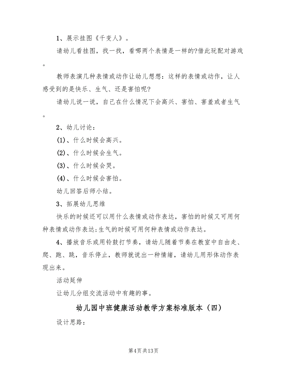 幼儿园中班健康活动教学方案标准版本（八篇）.doc_第4页