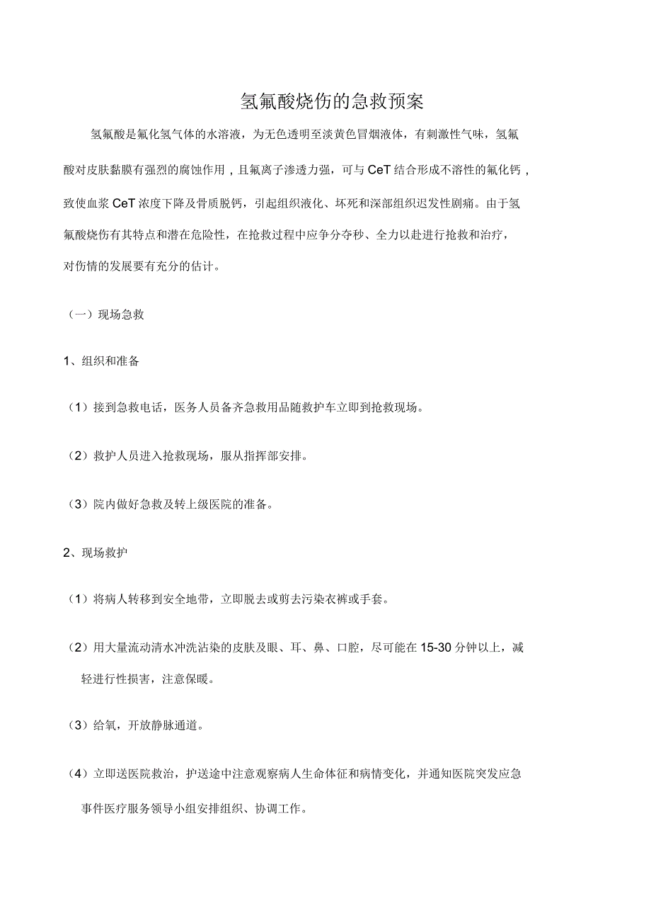 氢氟酸烧伤的临床特点与早期治疗_第1页