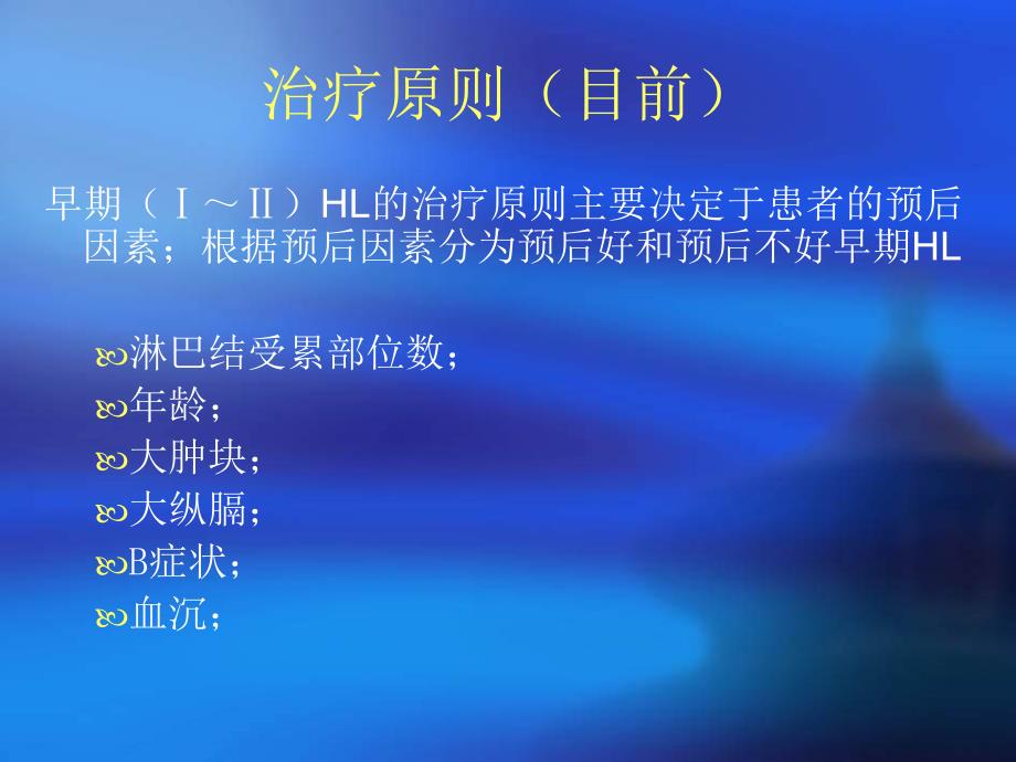 恶性淋巴瘤的放射治疗共30页课件_第4页