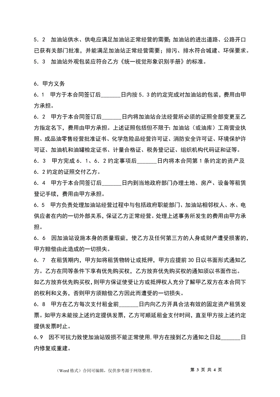 加油站资产租赁合同（格式文本）_第3页