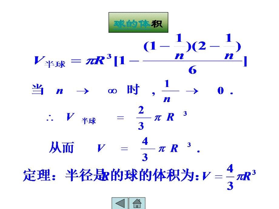 球的体积及表面积公式课件.ppt_第5页