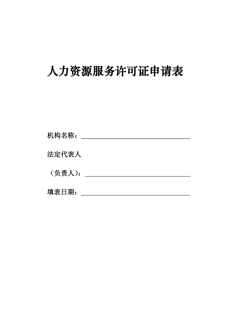 人力资源服务许可证申请表.doc_第1页