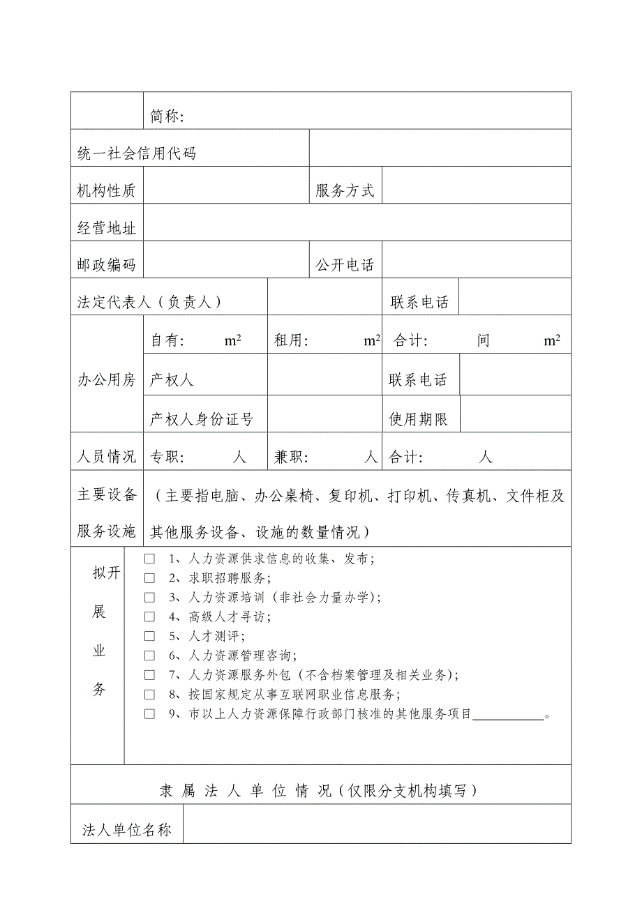 人力资源服务许可证申请表.doc_第4页