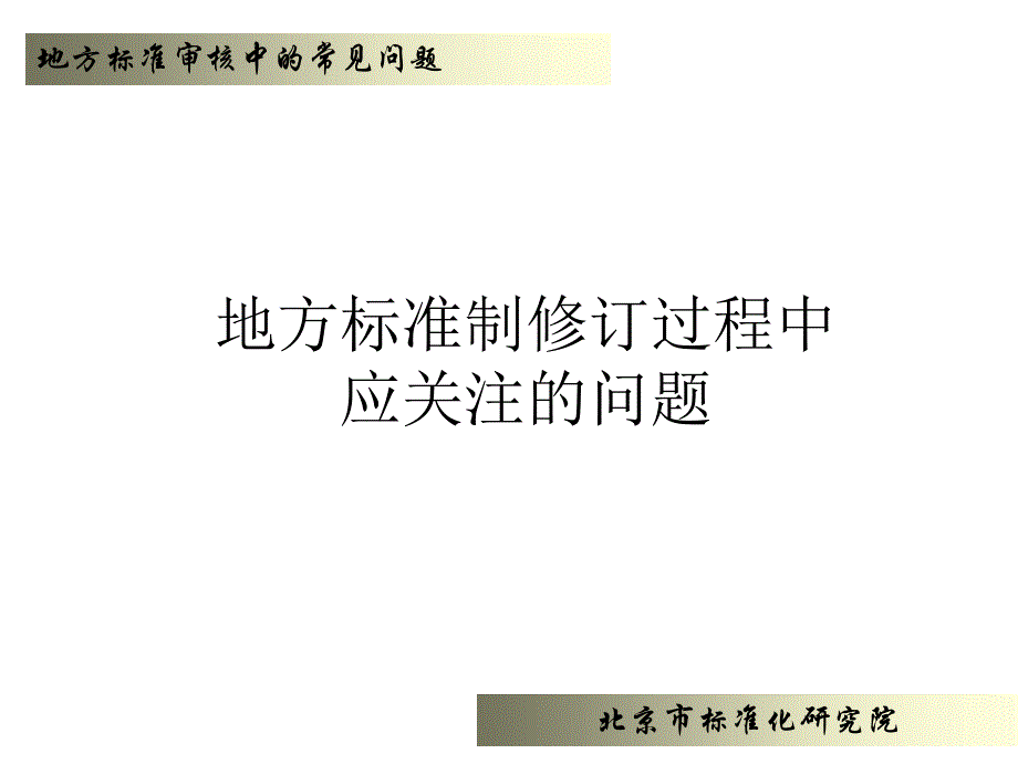 地方标准制修订过程中应关注的问题_第1页