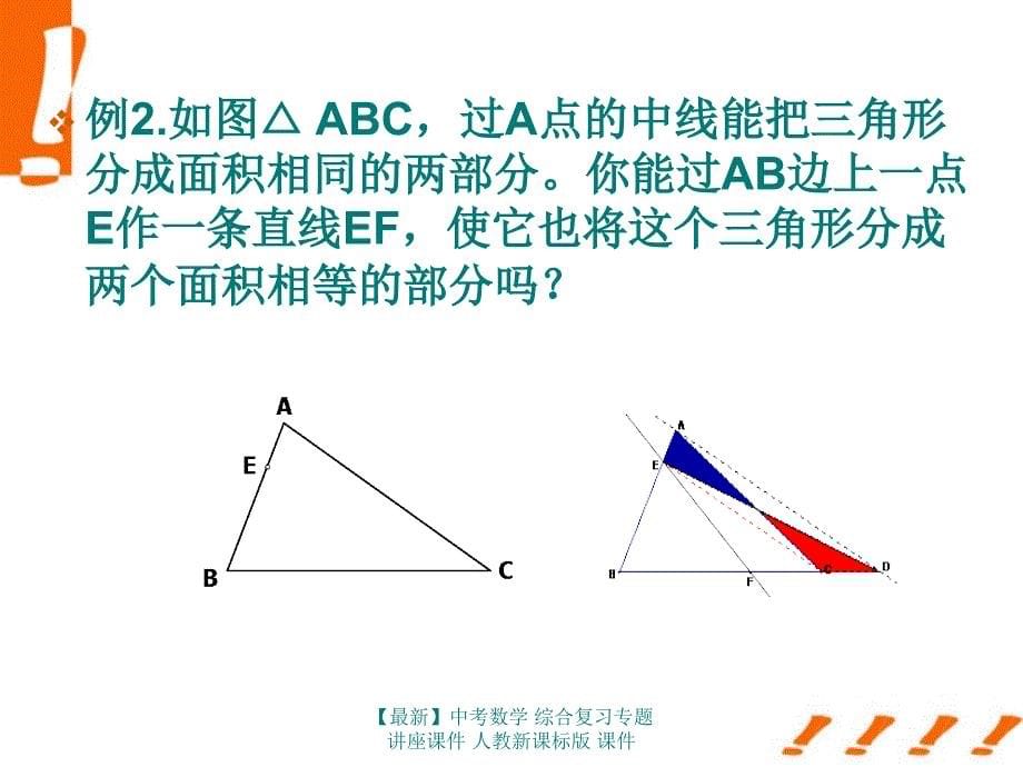 最新中考数学综合复习专题讲座课件人教新课标版课件_第5页