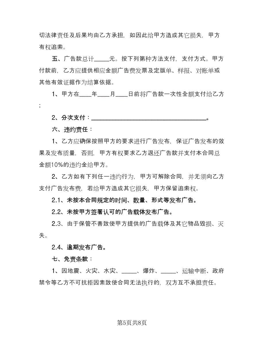 刊登网页广告协议样本（五篇）.doc_第5页