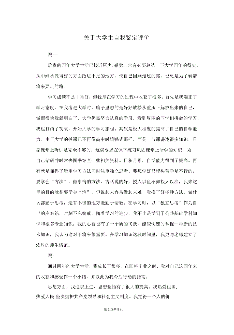 关于大学生自我鉴定评价_第2页