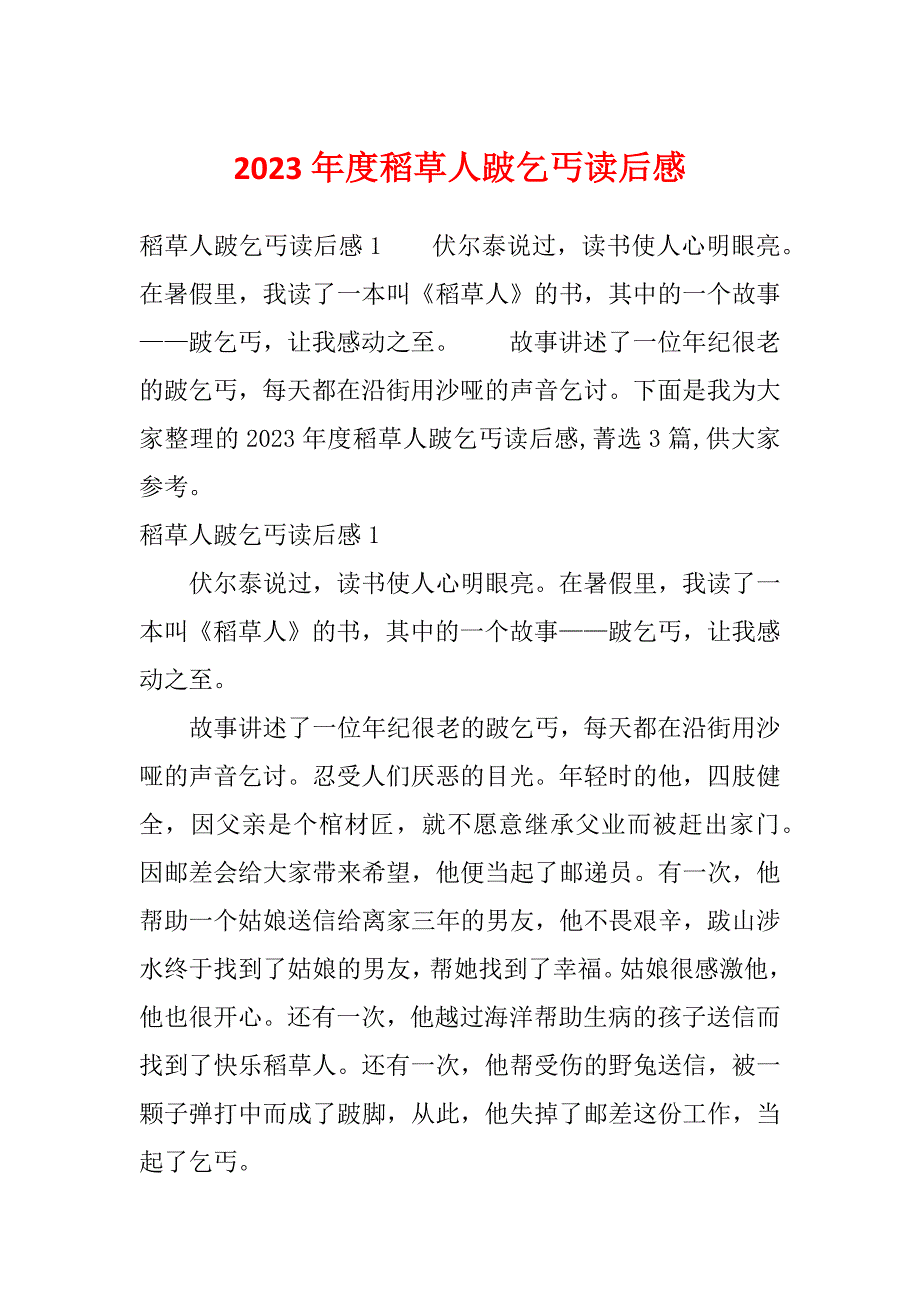 2023年度稻草人跛乞丐读后感_第1页