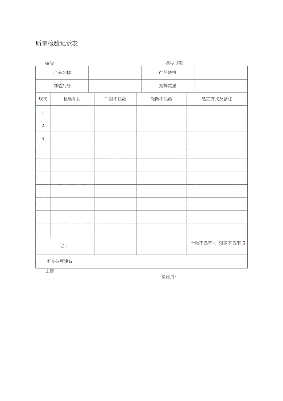 质量检验记录表_第1页