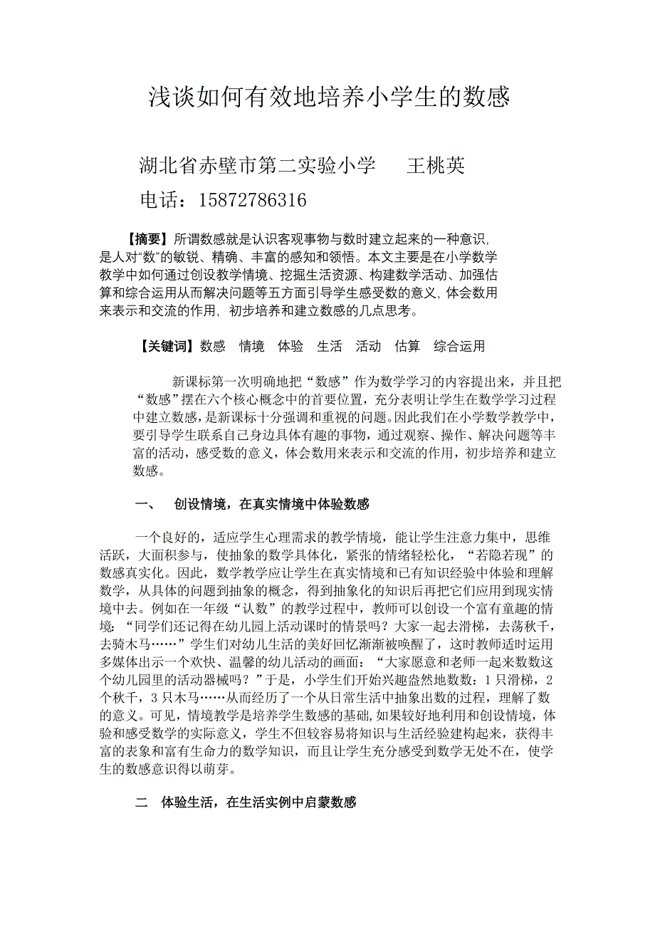 如何有效地培养小学生的数感.doc_第1页