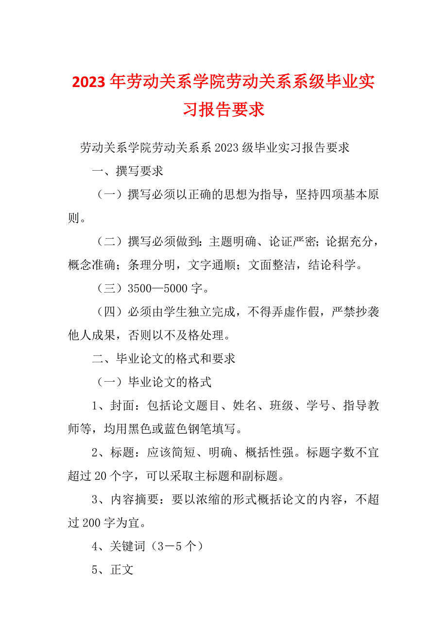 2023年劳动关系学院劳动关系系级毕业实习报告要求_第1页