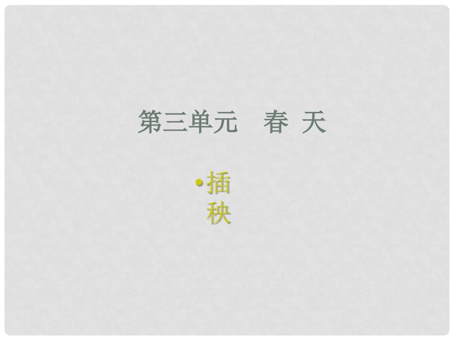 一年级语文下册 第3单元 天《插秧》课件 北师大版_第1页