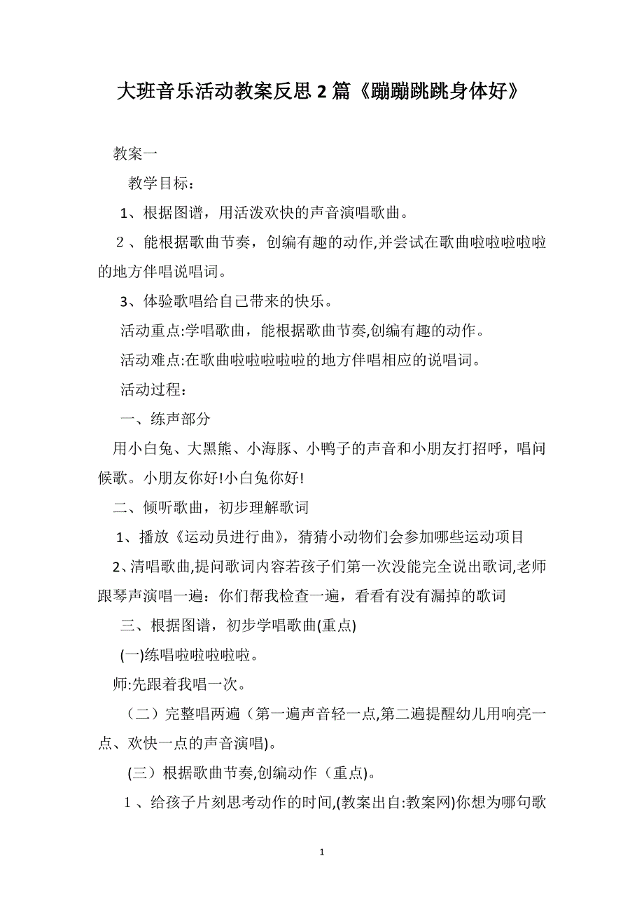 大班音乐活动教案反思2篇蹦蹦跳跳身体好_第1页