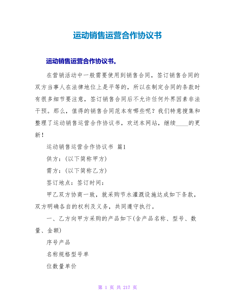 运动销售运营合作协议书.doc_第1页