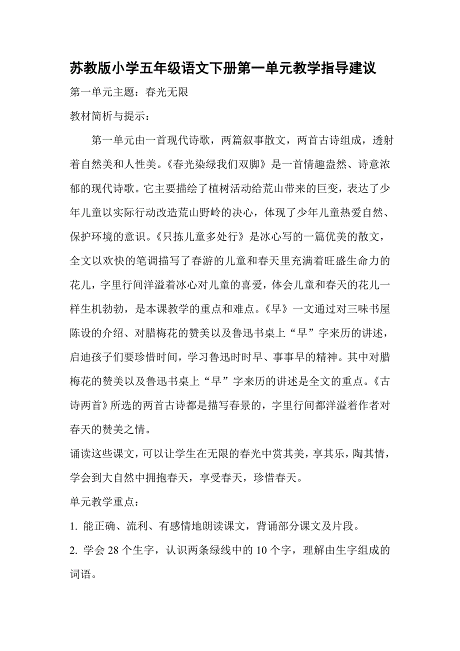 苏教版小学五年级语文下册第一单元教学指导建议_第1页