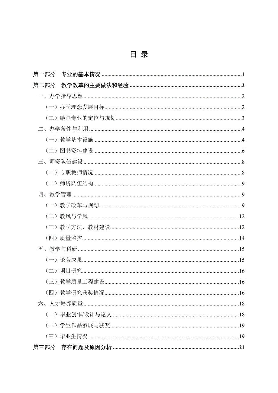 XX师范大学绘画本科专业自评报告_第1页