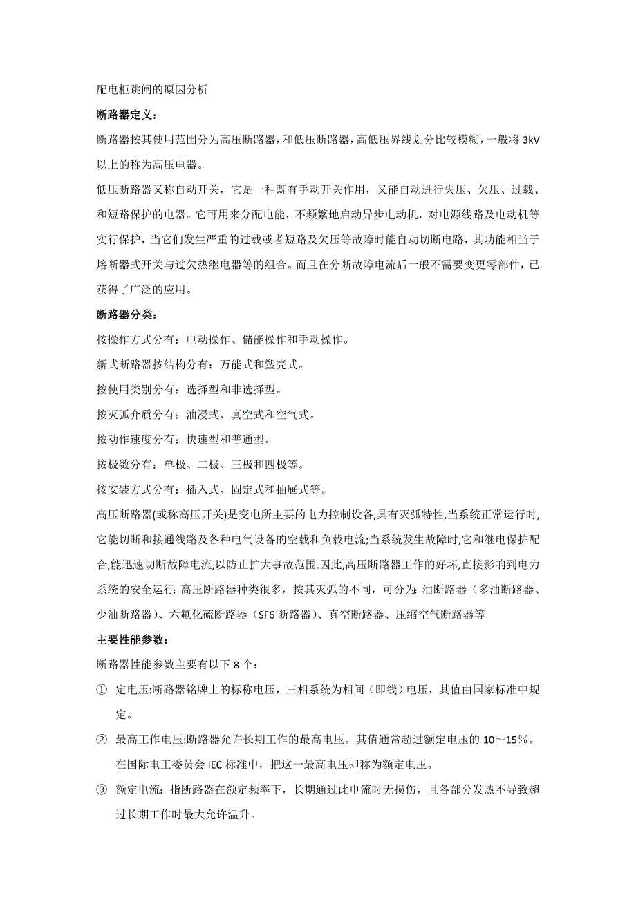 临时用电跳闸原因.doc_第5页