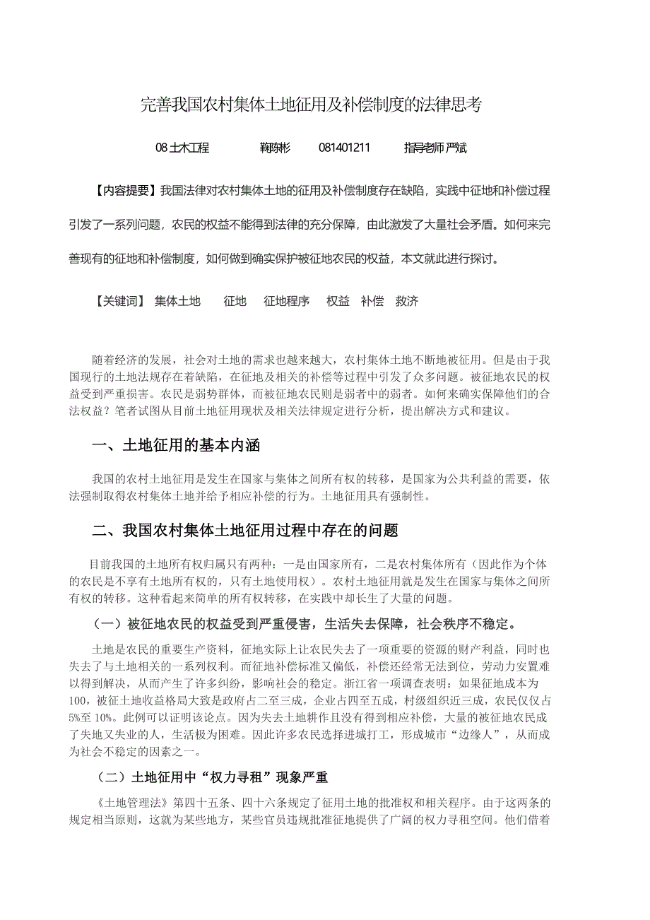 完善我国农村集体土地征用及补偿制度的法律思考.doc_第1页