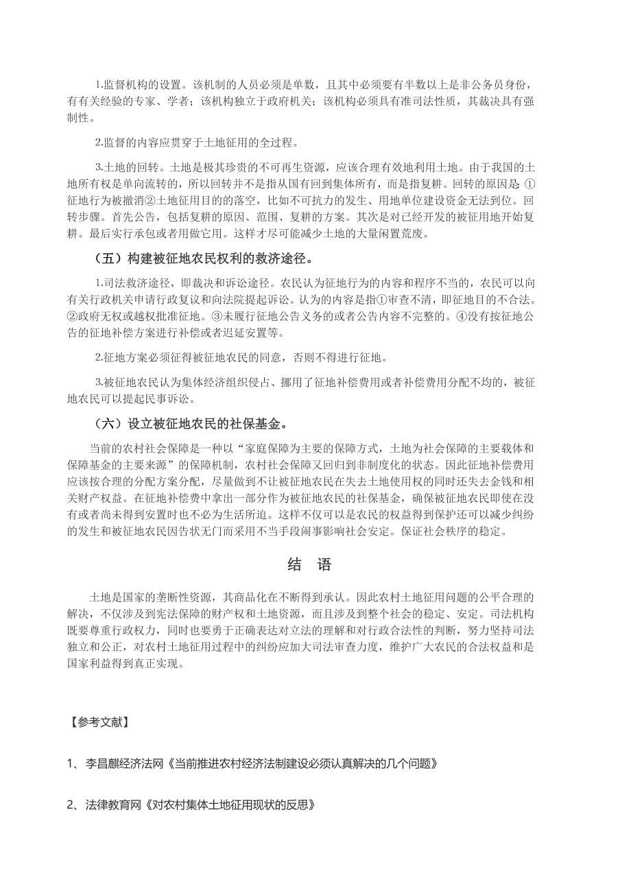 完善我国农村集体土地征用及补偿制度的法律思考.doc_第5页