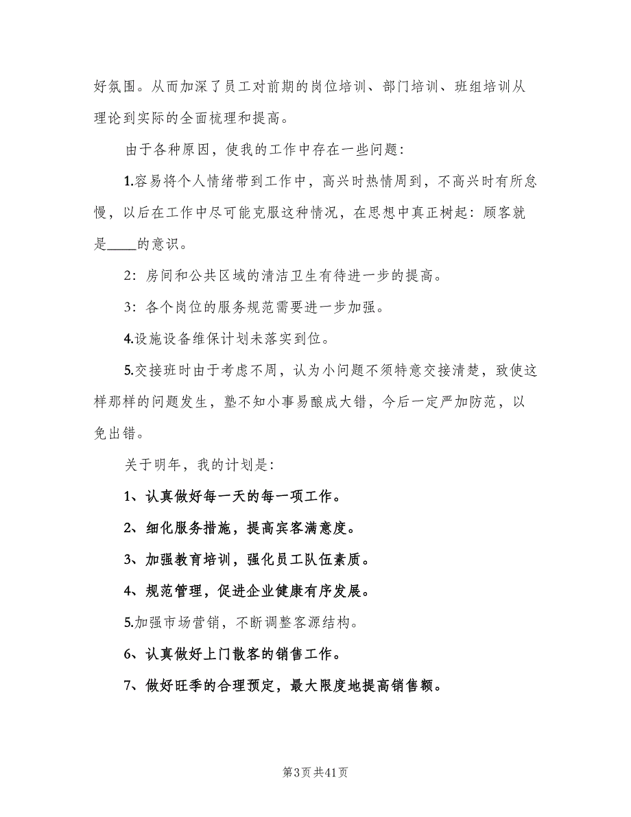 酒店客房部年终工作总结标准范文（九篇）_第3页