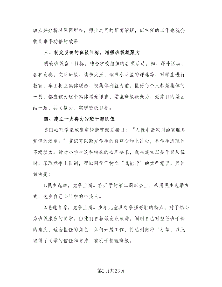 2023学校班主任年终工作总结范文（8篇）_第2页