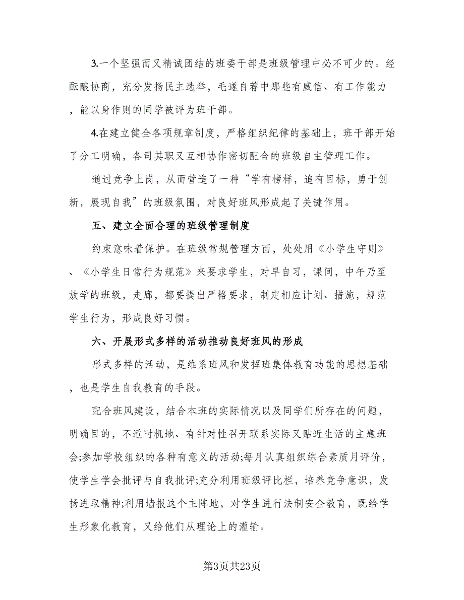 2023学校班主任年终工作总结范文（8篇）_第3页