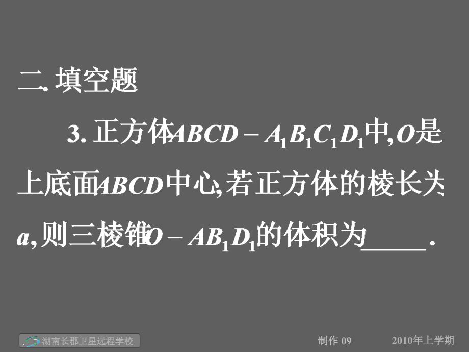 高二数学理《试卷讲评-立体几何练习》.ppt_第4页