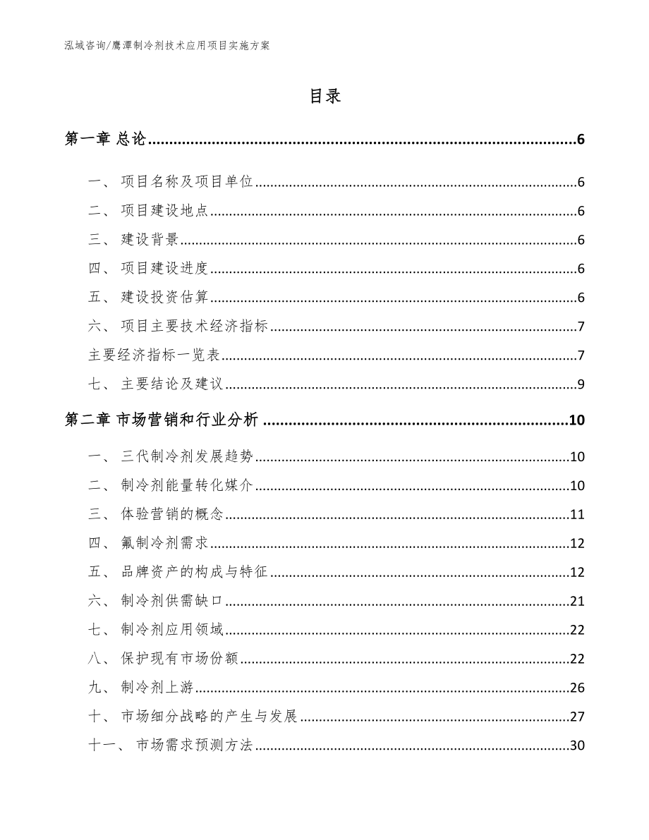 鹰潭制冷剂技术应用项目实施方案_第1页