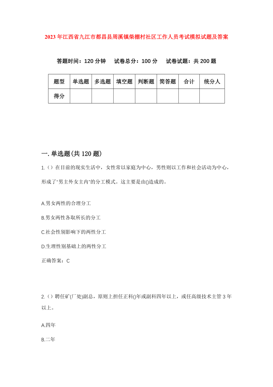 2023年江西省九江市都昌县周溪镇柴棚村社区工作人员考试模拟试题及答案_第1页