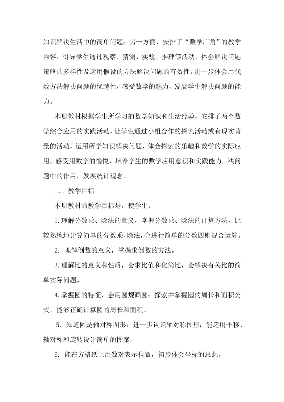 六年级二班上册数学教学计划.doc_第2页