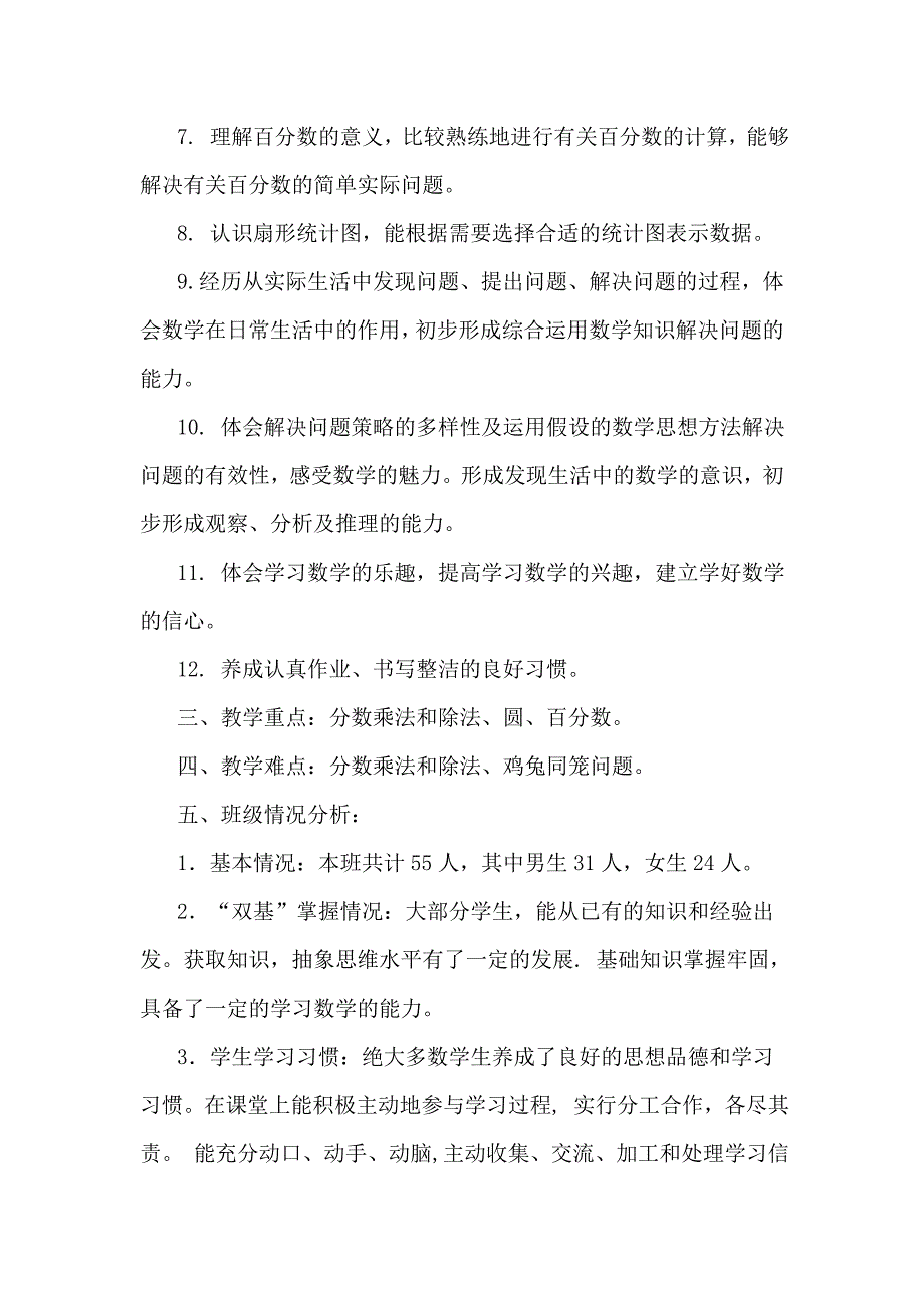 六年级二班上册数学教学计划.doc_第3页