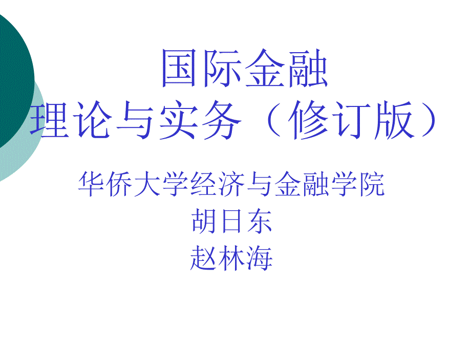 国际金融理论与实务第一章 外汇与汇率基础_第1页