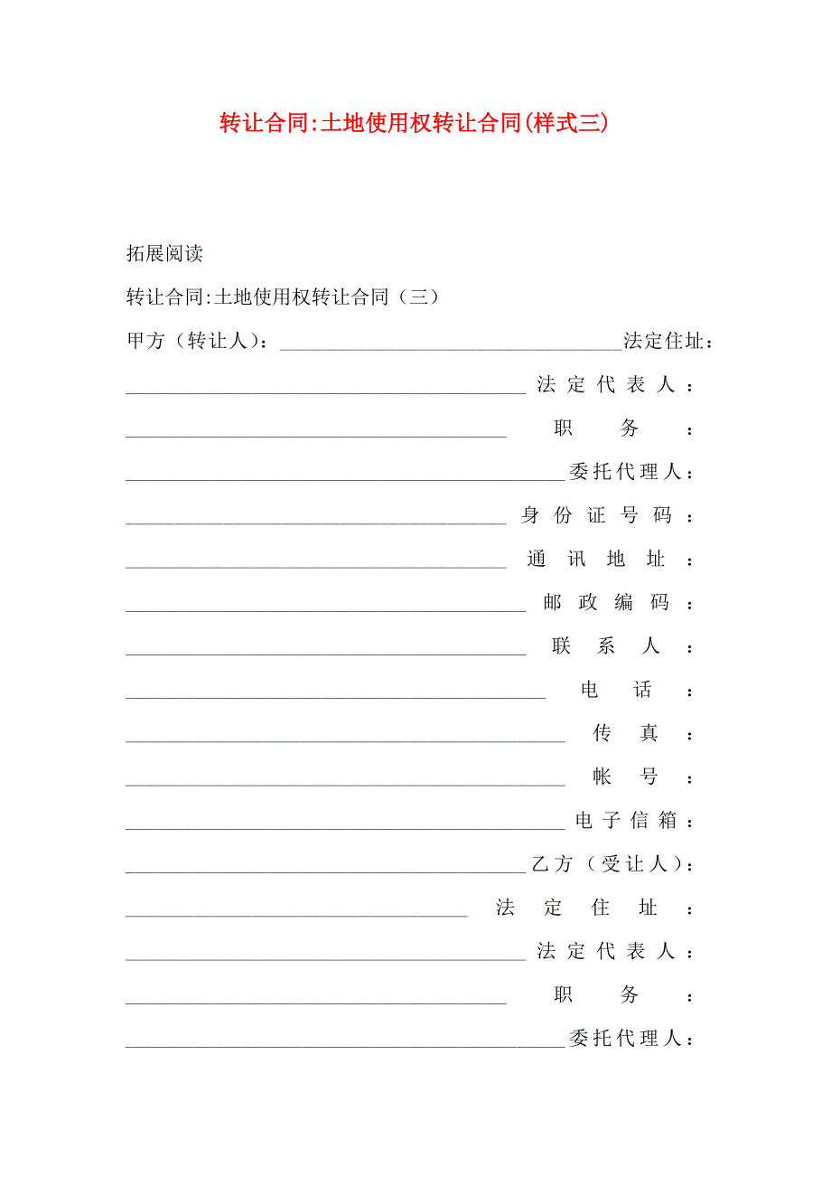 转让合同土地使用权转让合同样式三_第1页