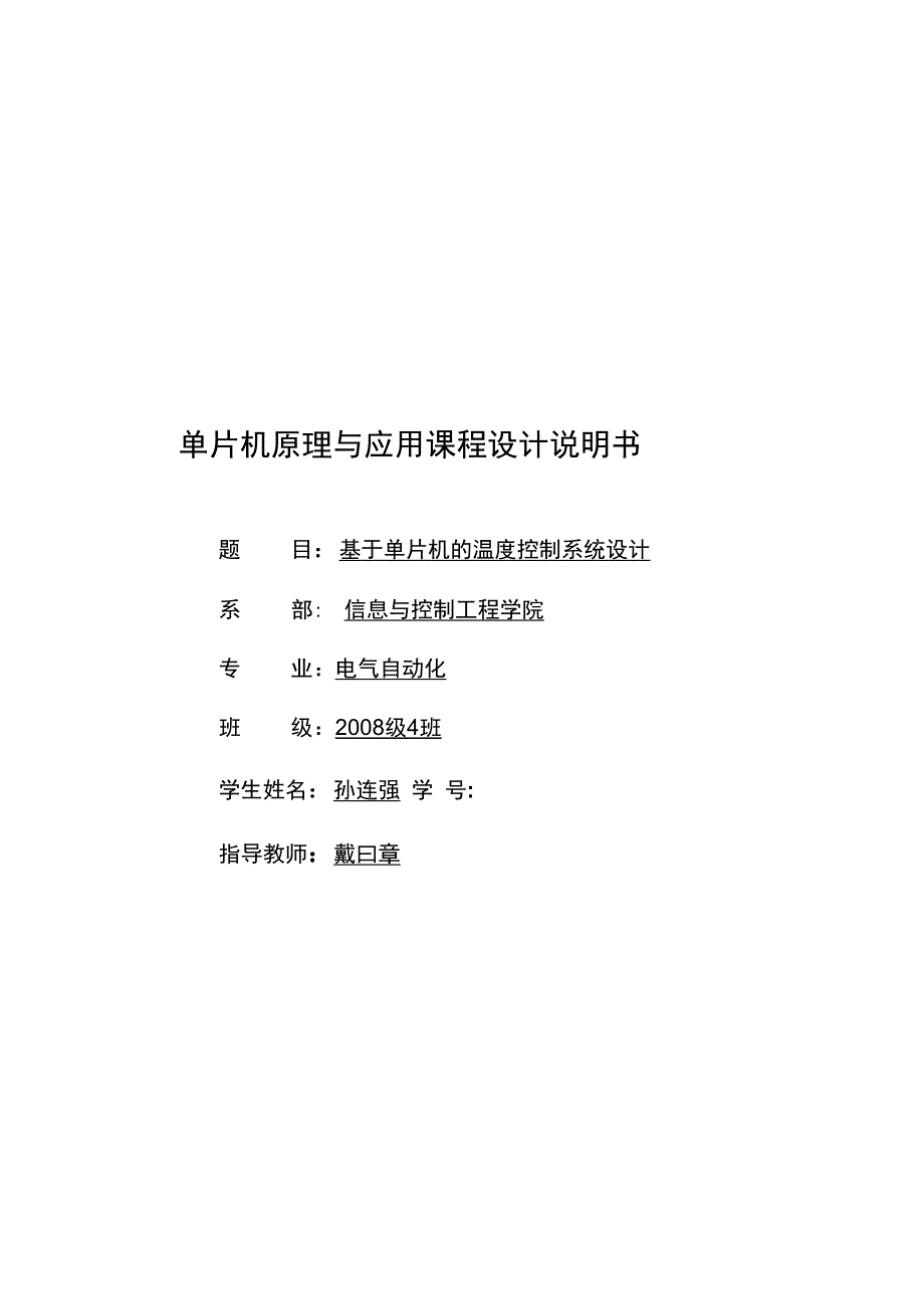 单片机的温控制系统设计孙连强_第1页