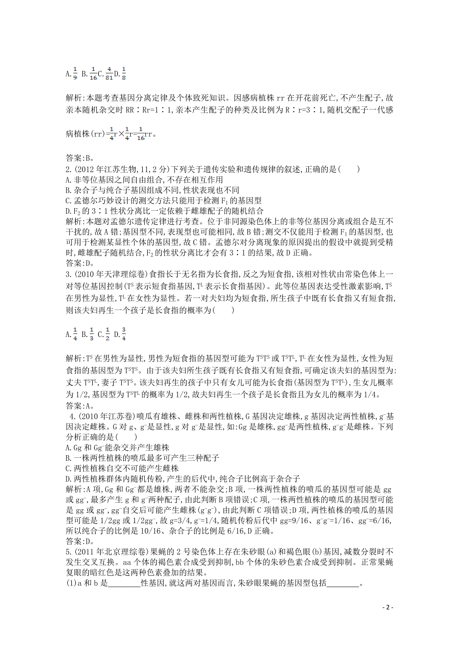 人教版高三生物一轮复习配套试题汇编专题8基因的分离定律和自由组合定律_第2页