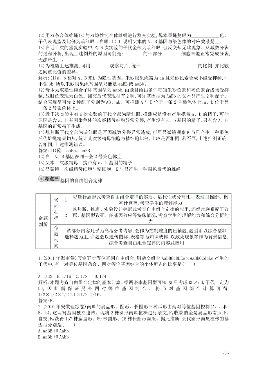 人教版高三生物一轮复习配套试题汇编专题8基因的分离定律和自由组合定律_第3页