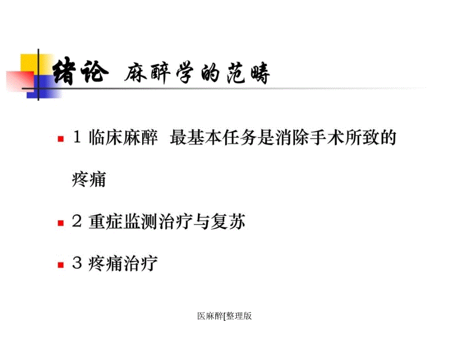 医麻醉[整理版课件_第3页