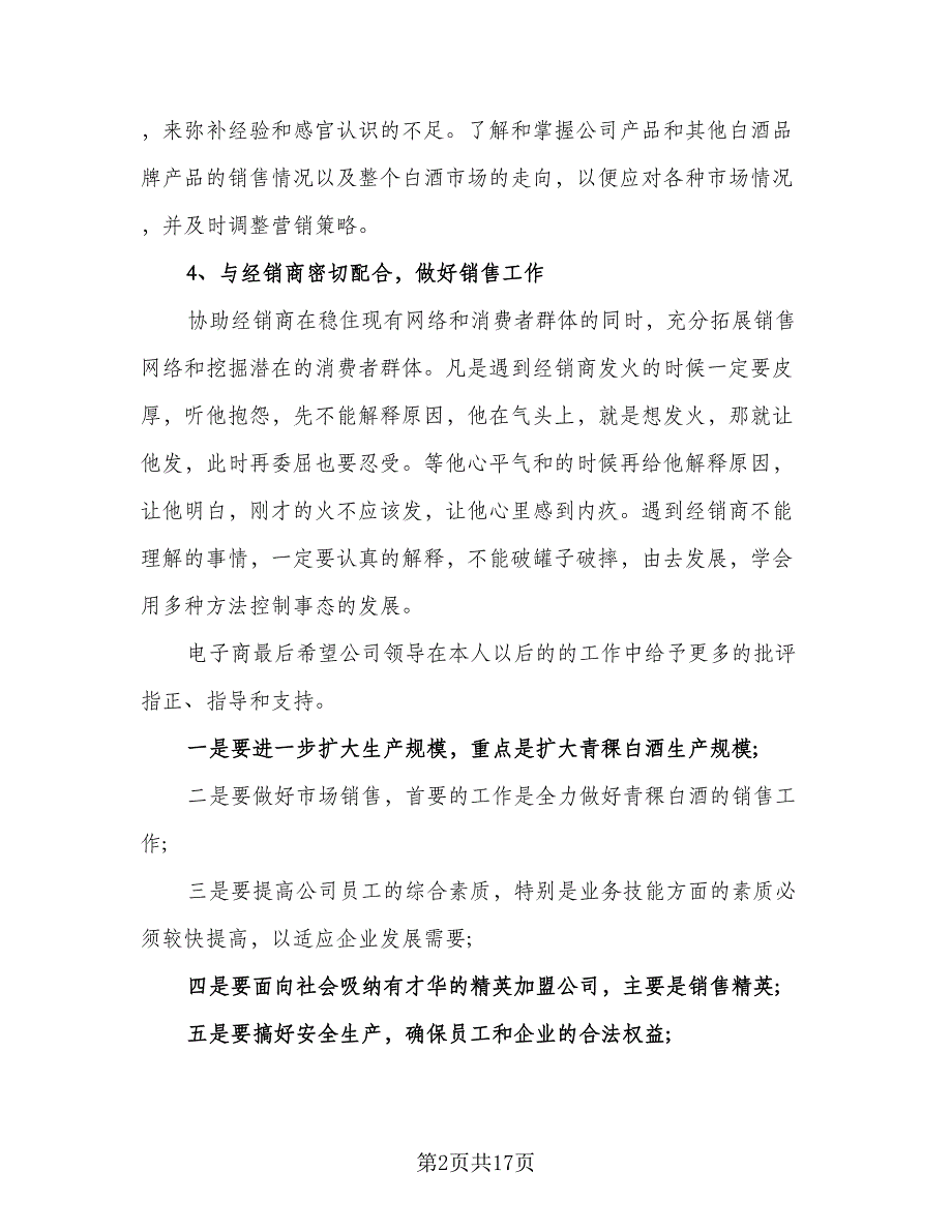 2023年白酒业务员年度工作计划标准范文（7篇）_第2页