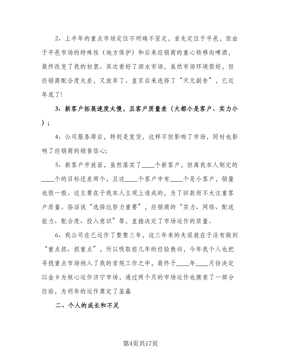 2023年白酒业务员年度工作计划标准范文（7篇）_第4页