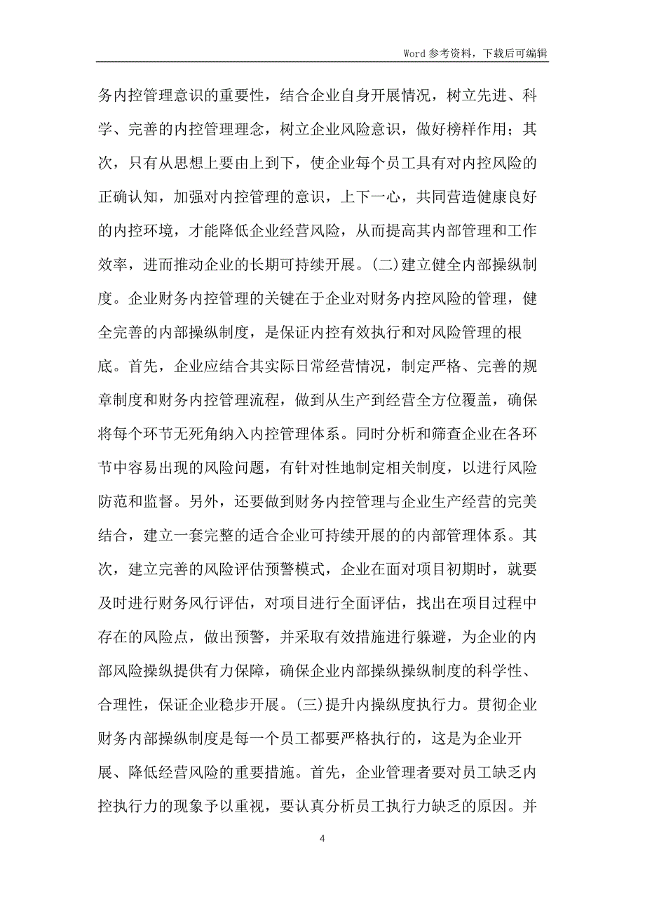 企业财务内控管理制度完善对策_第4页