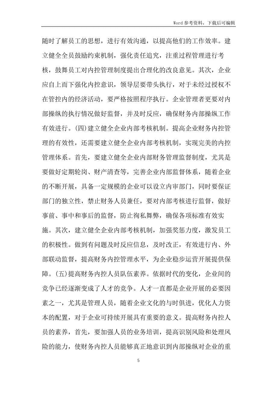 企业财务内控管理制度完善对策_第5页