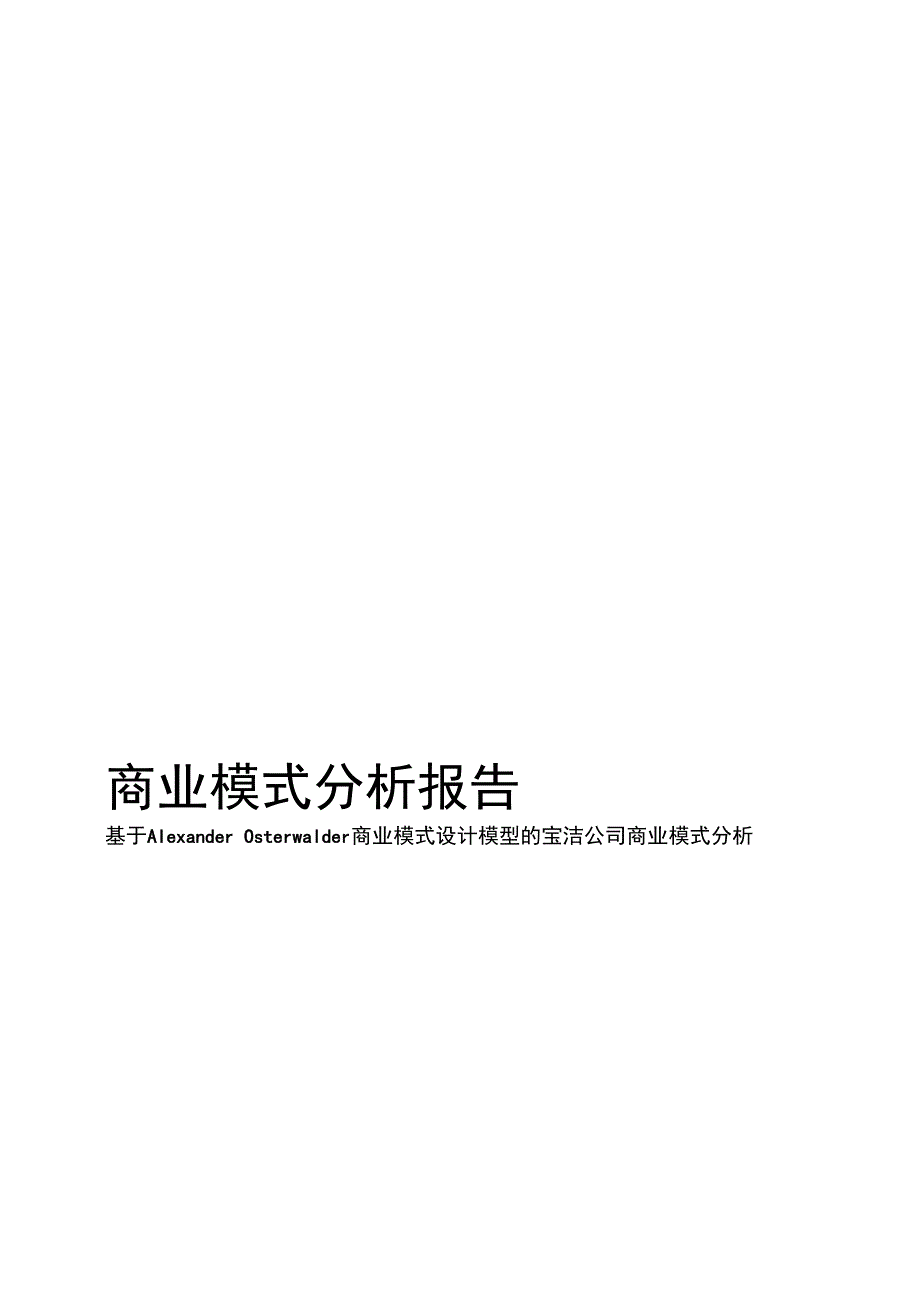 宝洁公司商业模式分析_第1页