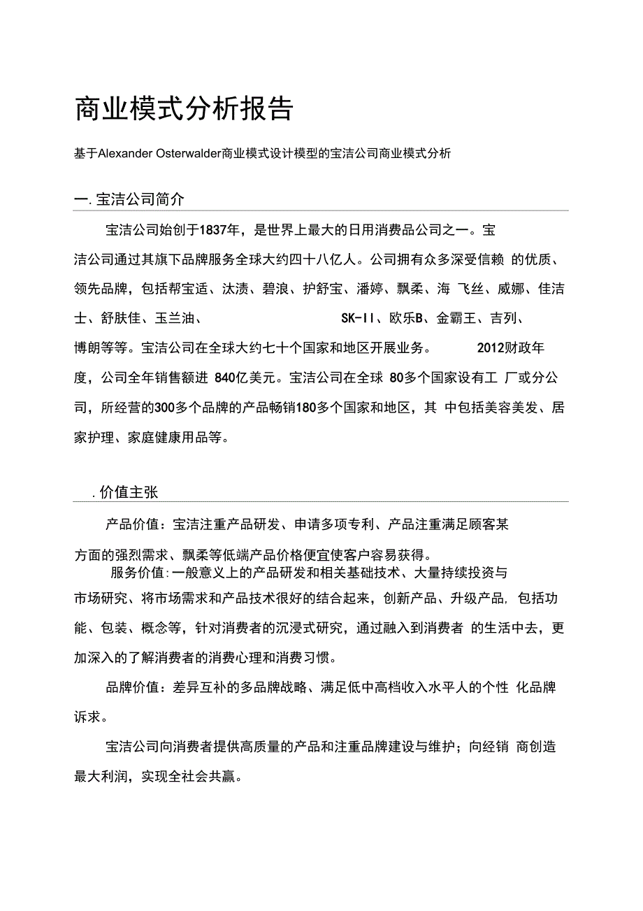 宝洁公司商业模式分析_第3页